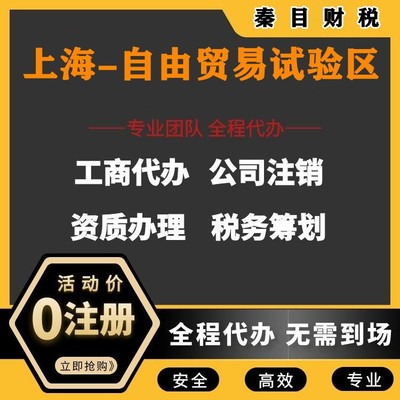 上海自由貿易試驗區代理記賬與執照代辦服務 讓您安心、放心、省時、省力更省錢