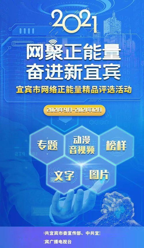 2021年宜賓市網絡正能量精品評選活動正式啟動